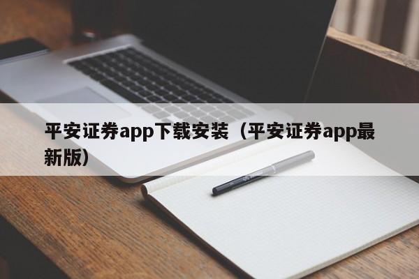 平安证券app下载安装(平安证券app最新版)