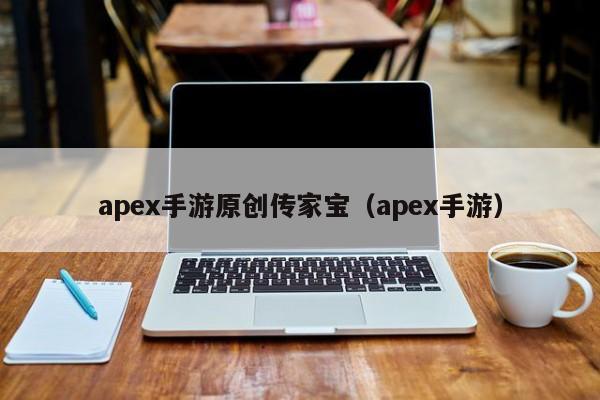 apex手游原创传家宝（apex手游）