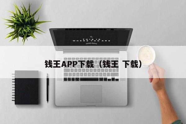 钱王APP下载（钱王 下载）