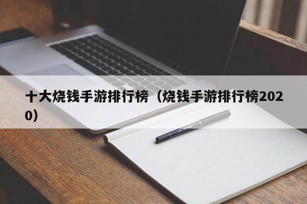 十大烧钱手游排行榜（烧钱手游排行榜2020）