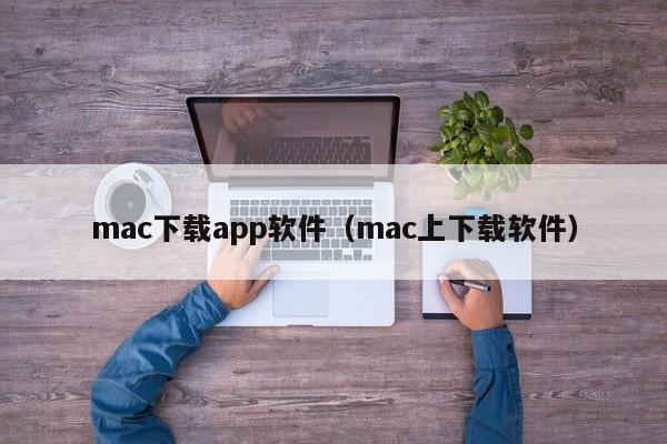 mac下载app软件(mac上下载软件)