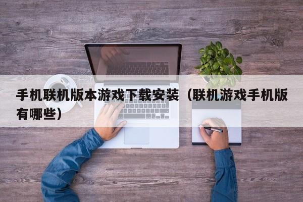 手机联机版本游戏下载安装(联机游戏手机版有哪些)