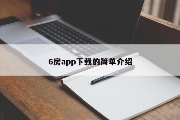 6房app下载的简单介绍