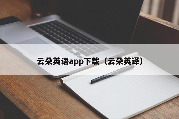 云朵英语app下载(云朵英译)