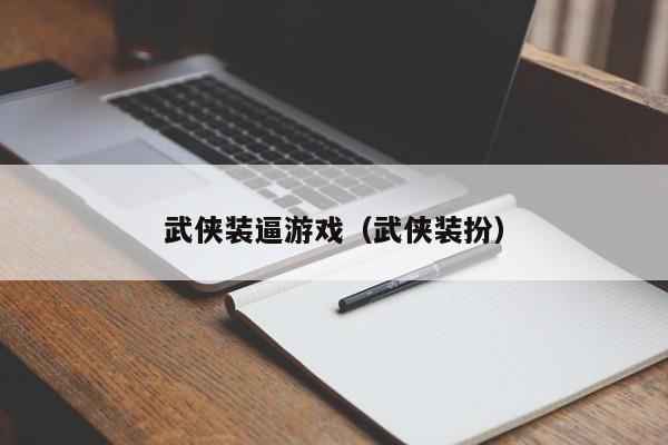 武侠装逼游戏（武侠装扮）
