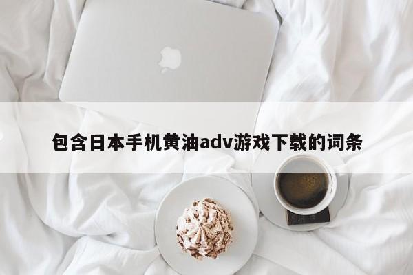 包含日本手机黄油adv游戏下载的词条