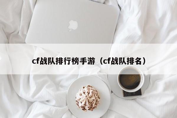 cf战队排行榜手游（cf战队排名）