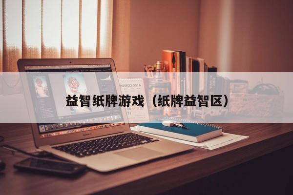 益智纸牌游戏（纸牌益智区）