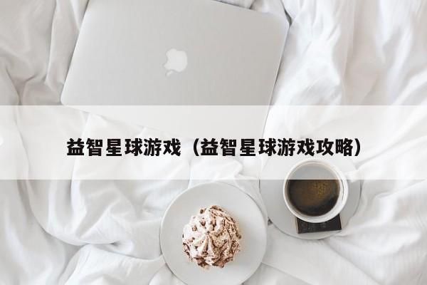 益智星球游戏（益智星球游戏攻略）