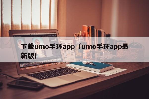 下载umo手环app（umo手环app最新版）