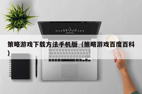 策略游戏下载方法手机版(策略游戏百度百科)
