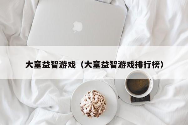 大童益智游戏（大童益智游戏排行榜）