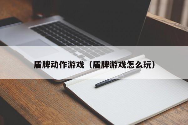 盾牌动作游戏（盾牌游戏怎么玩）