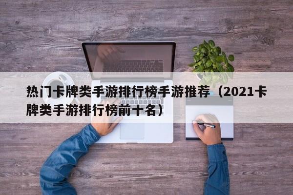 热门卡牌类手游排行榜手游推荐（2021卡牌类手游排行榜前十名）