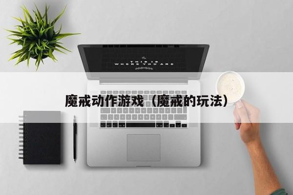 魔戒动作游戏（魔戒的玩法）