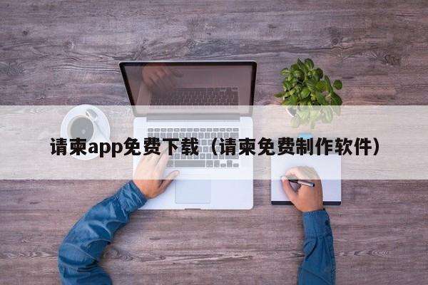 请柬app免费下载（请柬免费制作软件）