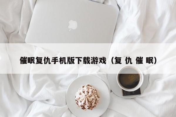 催眠复仇手机版下载游戏(复 仇 催 眠)