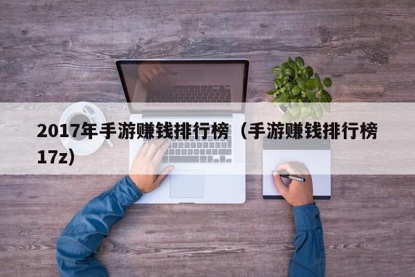 2017年手游赚钱排行榜（手游赚钱排行榜17z）