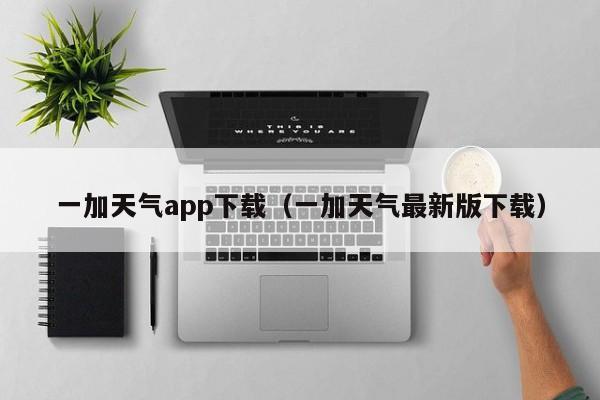 一加天气app下载(一加天气最新版下载)