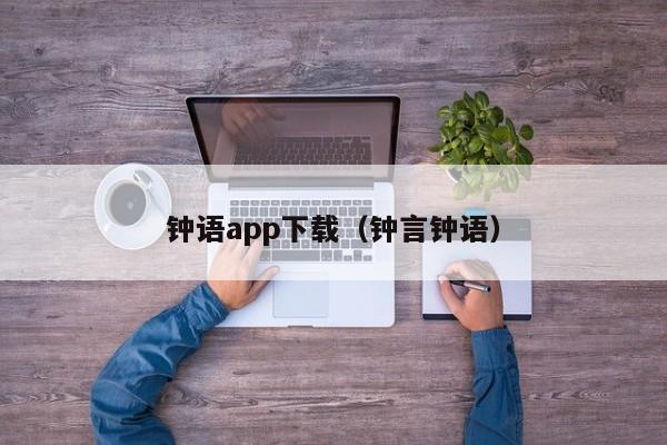 钟语app下载（钟言钟语）