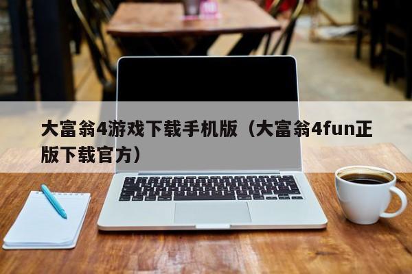 大富翁4游戏下载手机版（大富翁4fun正版下载官方）
