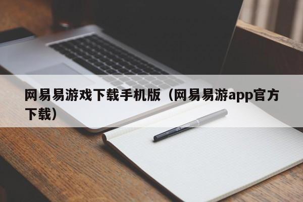网易易游戏下载手机版(网易易游app官方下载)