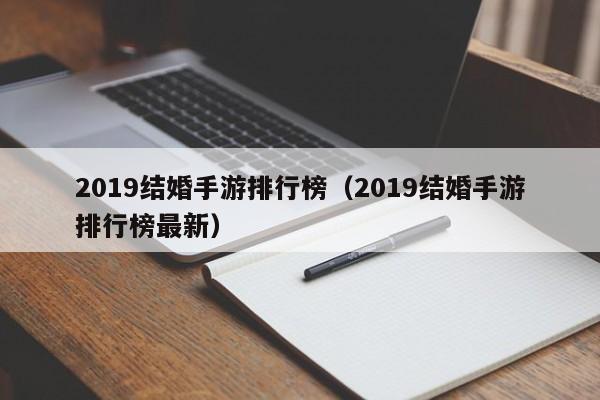 2019结婚手游排行榜（2019结婚手游排行榜最新）