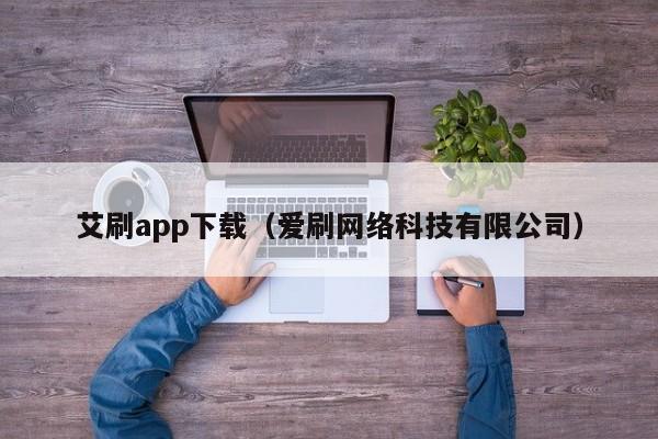 艾刷app下载(爱刷网络科技有限公司)