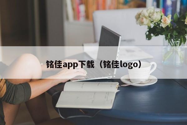 铭佳app下载（铭佳logo）