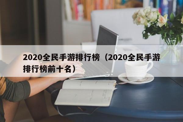 2020全民手游排行榜（2020全民手游排行榜前十名）