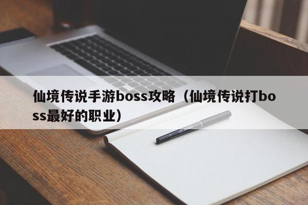 仙境传说手游boss攻略(仙境传说打boss最好的职业)