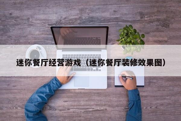 迷你餐厅经营游戏（迷你餐厅装修效果图）