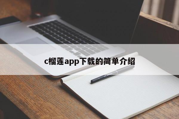 c榴莲app下载的简单介绍