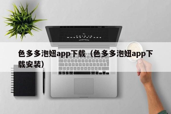 色多多泡妞app下载(色多多泡妞app下载安装)