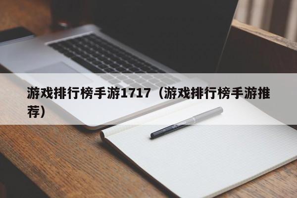 游戏排行榜手游1717（游戏排行榜手游推荐）