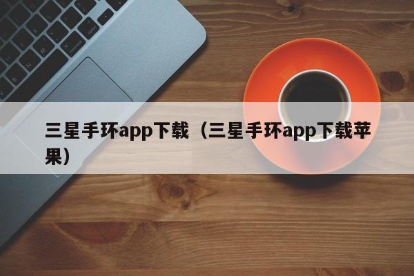 三星手环app下载（三星手环app下载苹果）