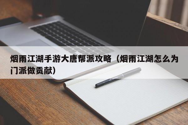 烟雨江湖手游大唐帮派攻略(烟雨江湖怎么为门派做贡献)