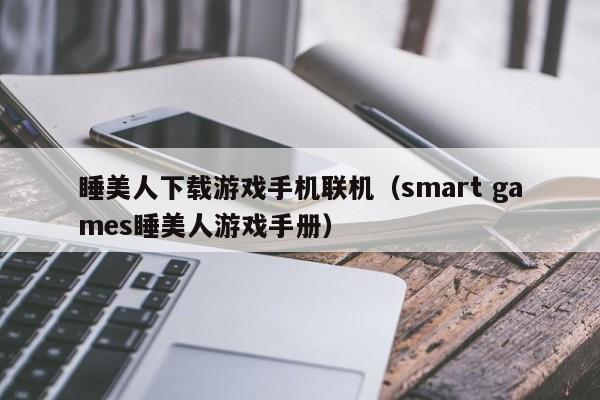睡美人下载游戏手机联机(smart games睡美人游戏手册)