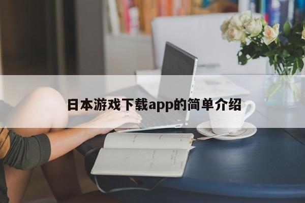 日本游戏下载app的简单介绍