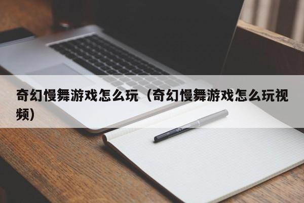 奇幻慢舞游戏怎么玩（奇幻慢舞游戏怎么玩视频）