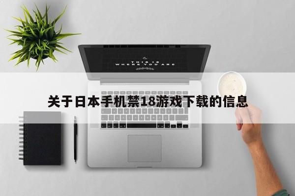 关于日本手机禁18游戏下载的信息