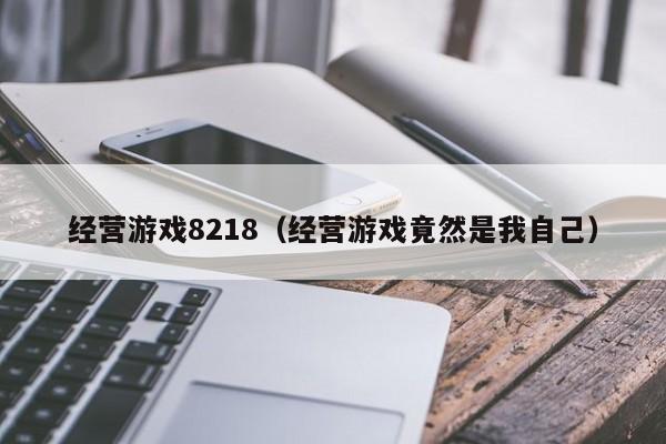 经营游戏8218（经营游戏竟然是我自己）