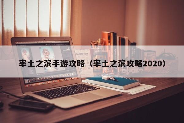 率土之滨手游攻略(率土之滨攻略2020)